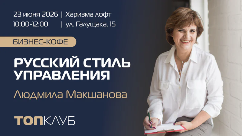 Бизнес-кофе в рамках ТОПКЛУБа: «Русский стиль управления», 23 июня