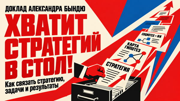 Хватит стратегий в стол