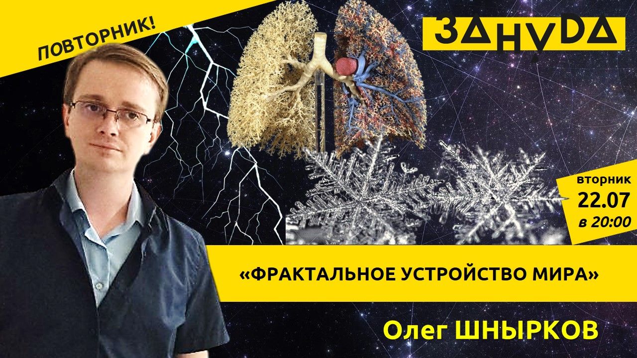 Олег Шнырков с лекцией: «Фрактальное устройство мира»