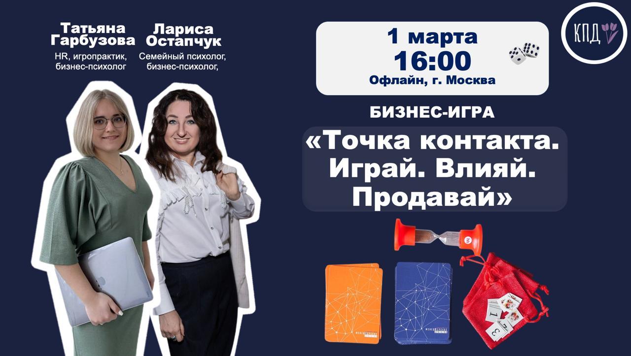 Бизнес-игра «Точка контакта. Играй. Влияй. Продавай»