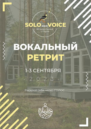 Вокальный ретрит 