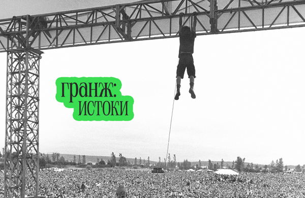 История рок-музыки: гранж: истоки