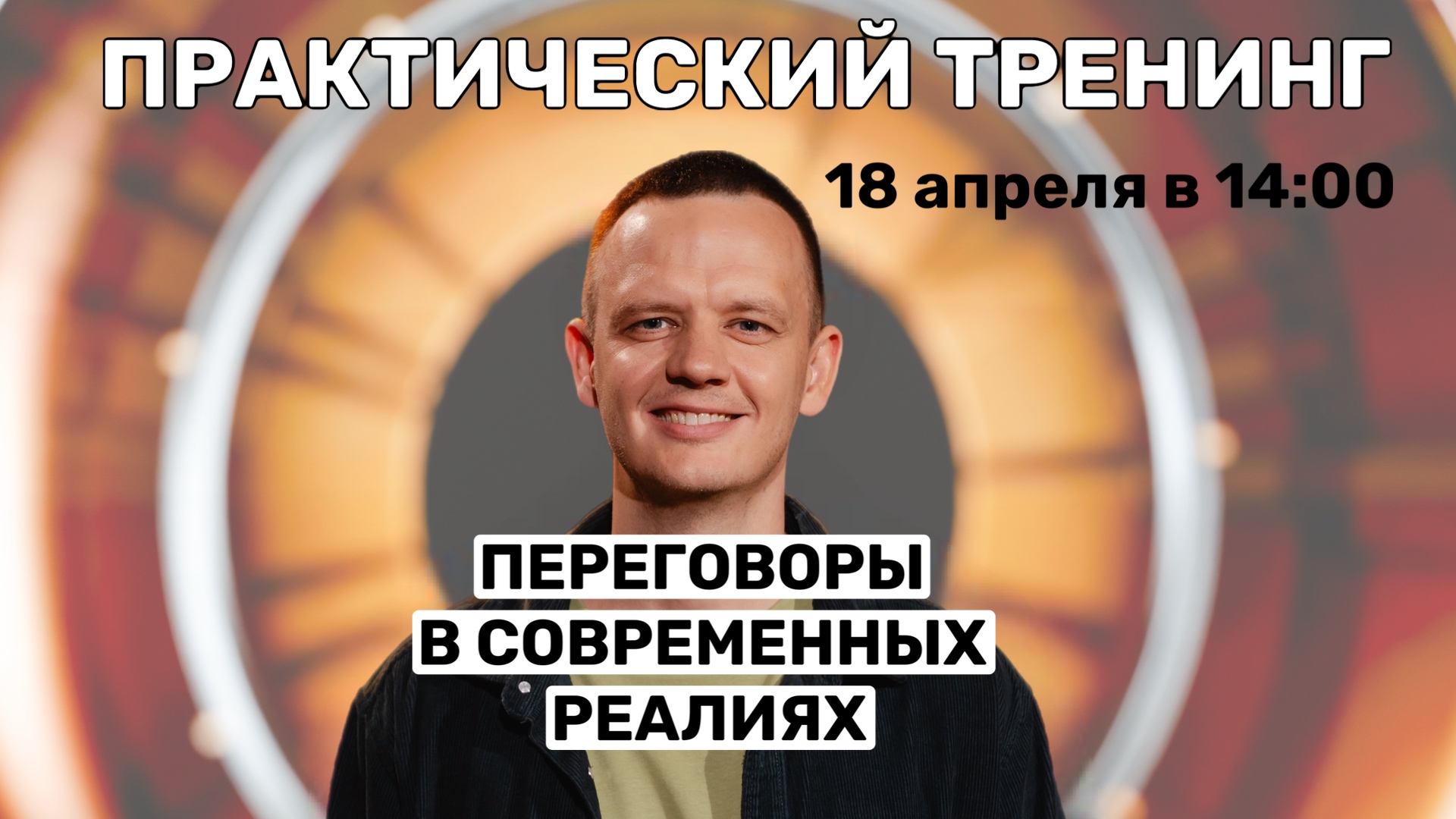 Тренинг "Переговоры в современных реалиях"