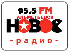 Новое радио Альметьевск 95,5 FM