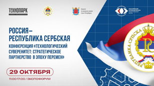 Международная научно-технологическая конференция «Технологический суверенитет: стратегическое партнёрство в эпоху перемен»