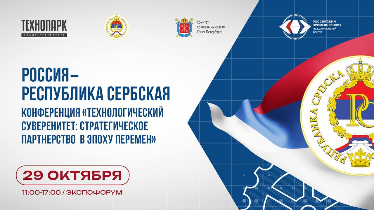 Международная научно-технологическая конференция «Технологический суверенитет: стратегическое партнёрство в эпоху перемен»