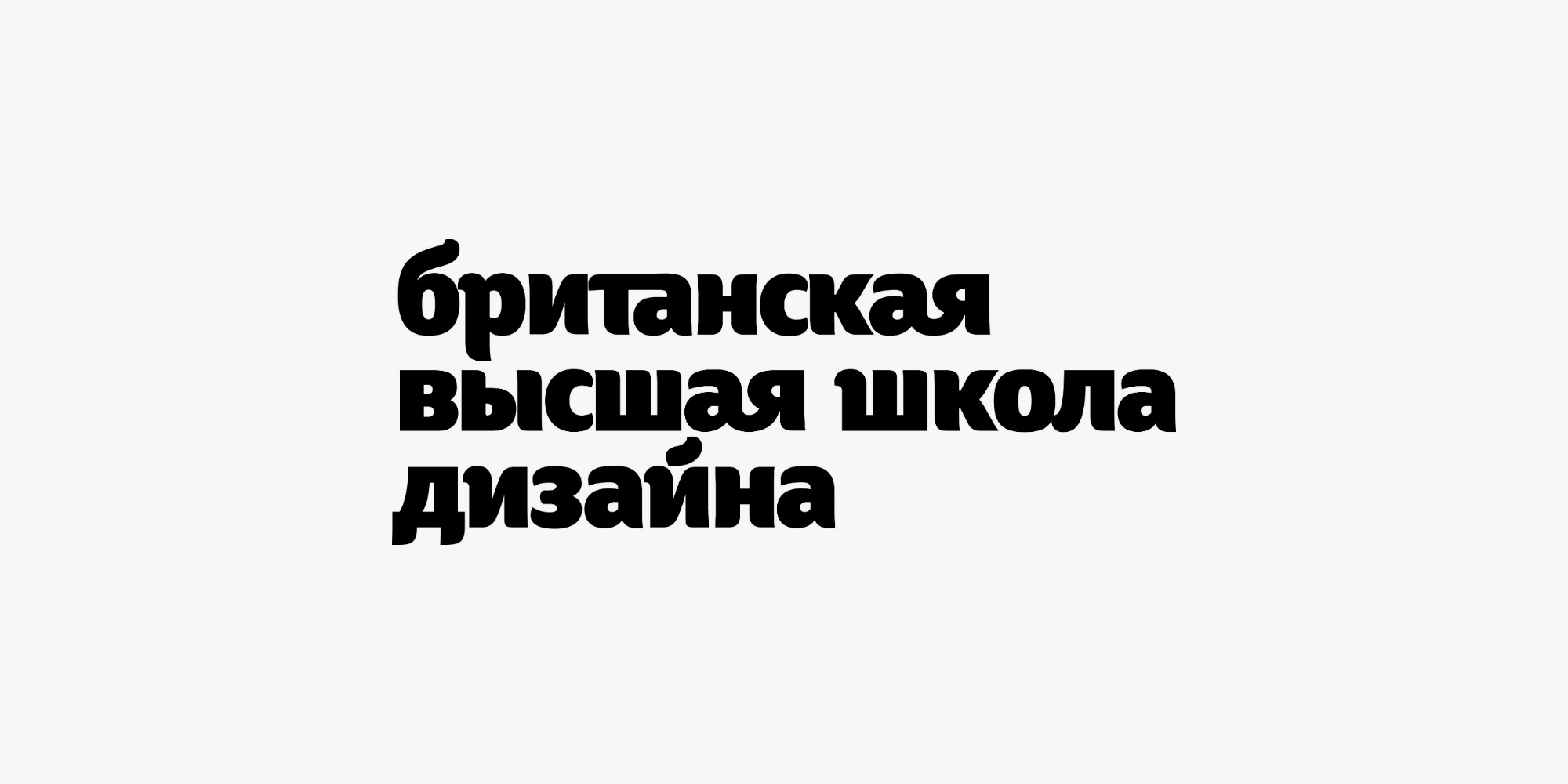 Британская Высшая Школа Дизайна