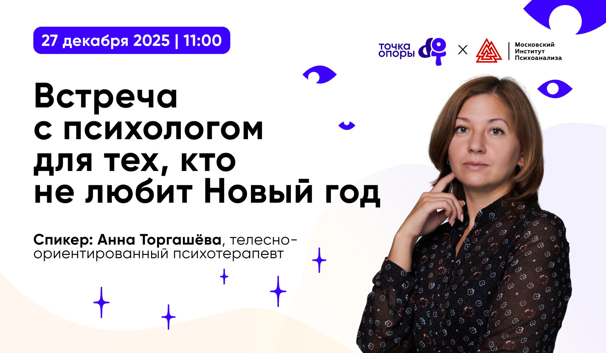 Встреча с психологом для тех, кто не любит Новый год
