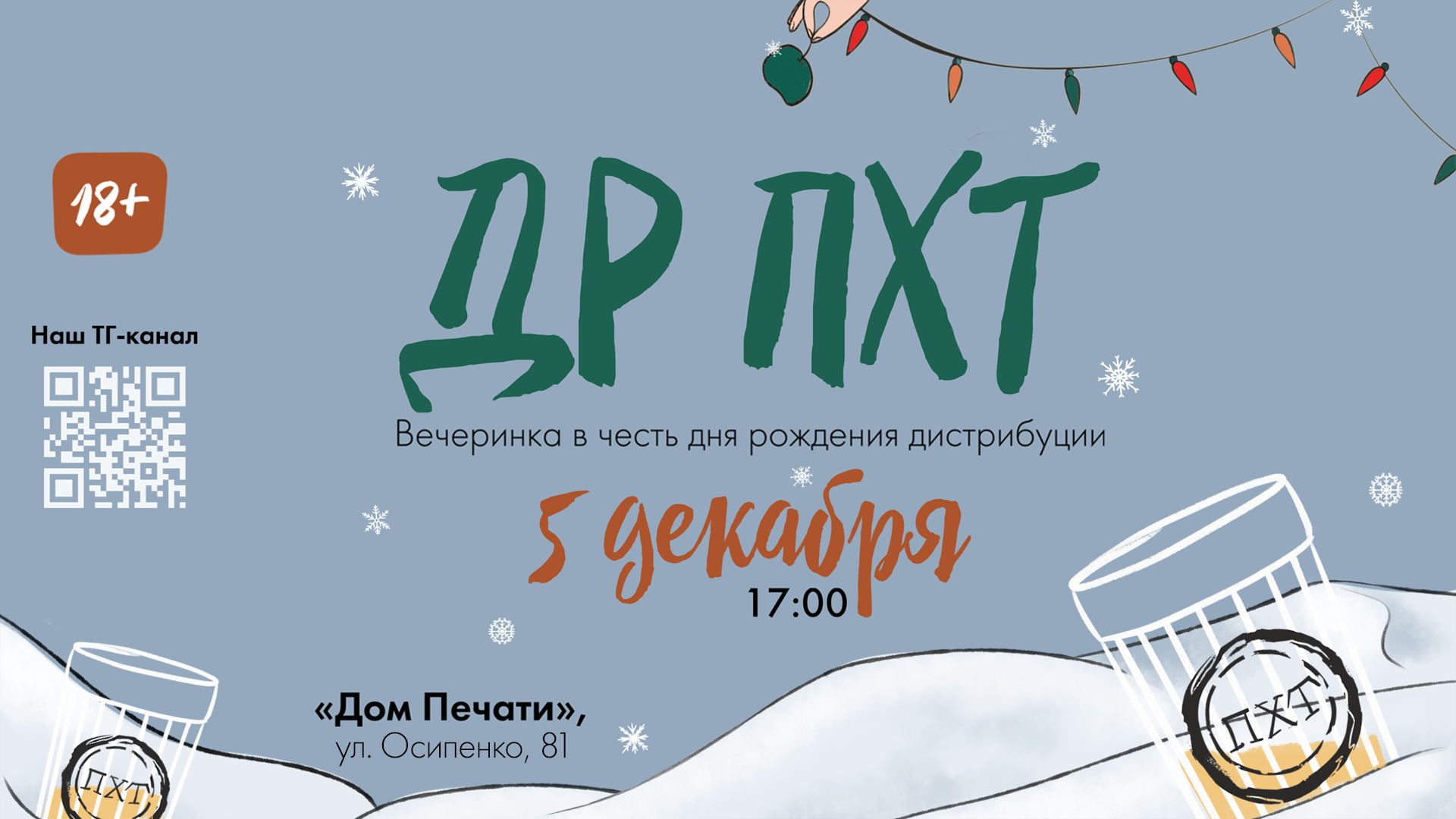 День рождения ПХТ