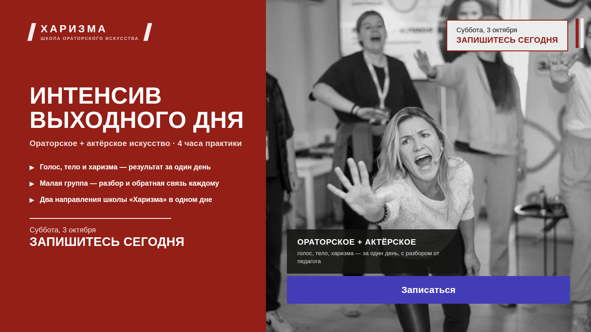 Интенсив ораторского и актёрского искусства