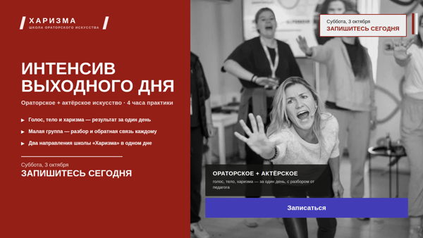 Интенсив ораторского и актёрского искусства