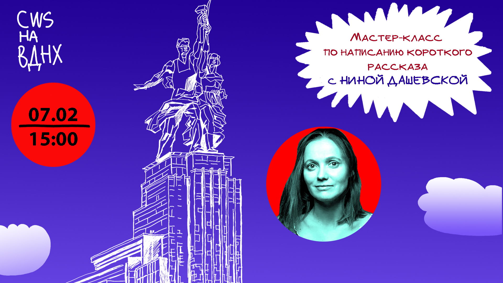 Мастер-класс по написанию короткого рассказа «Тогда и сейчас» с Ниной Дашевской