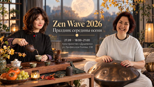 Zen Wave 2026: Праздник середины осени
