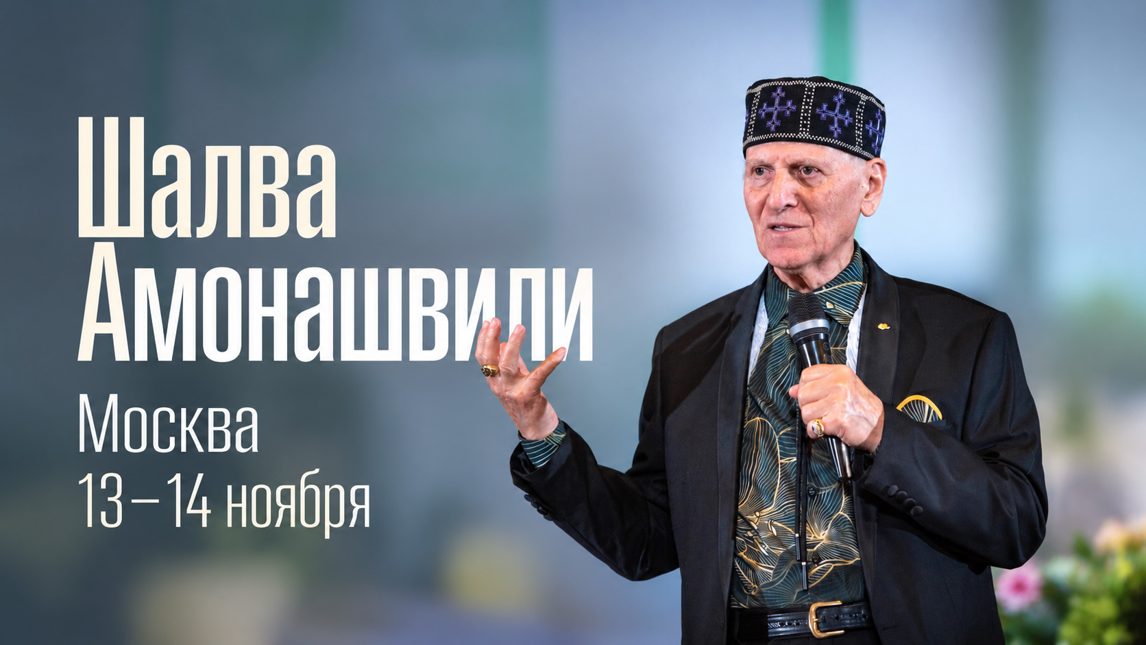 Шалва Амонашвили в Москве. Два вечера о человеке и его пути