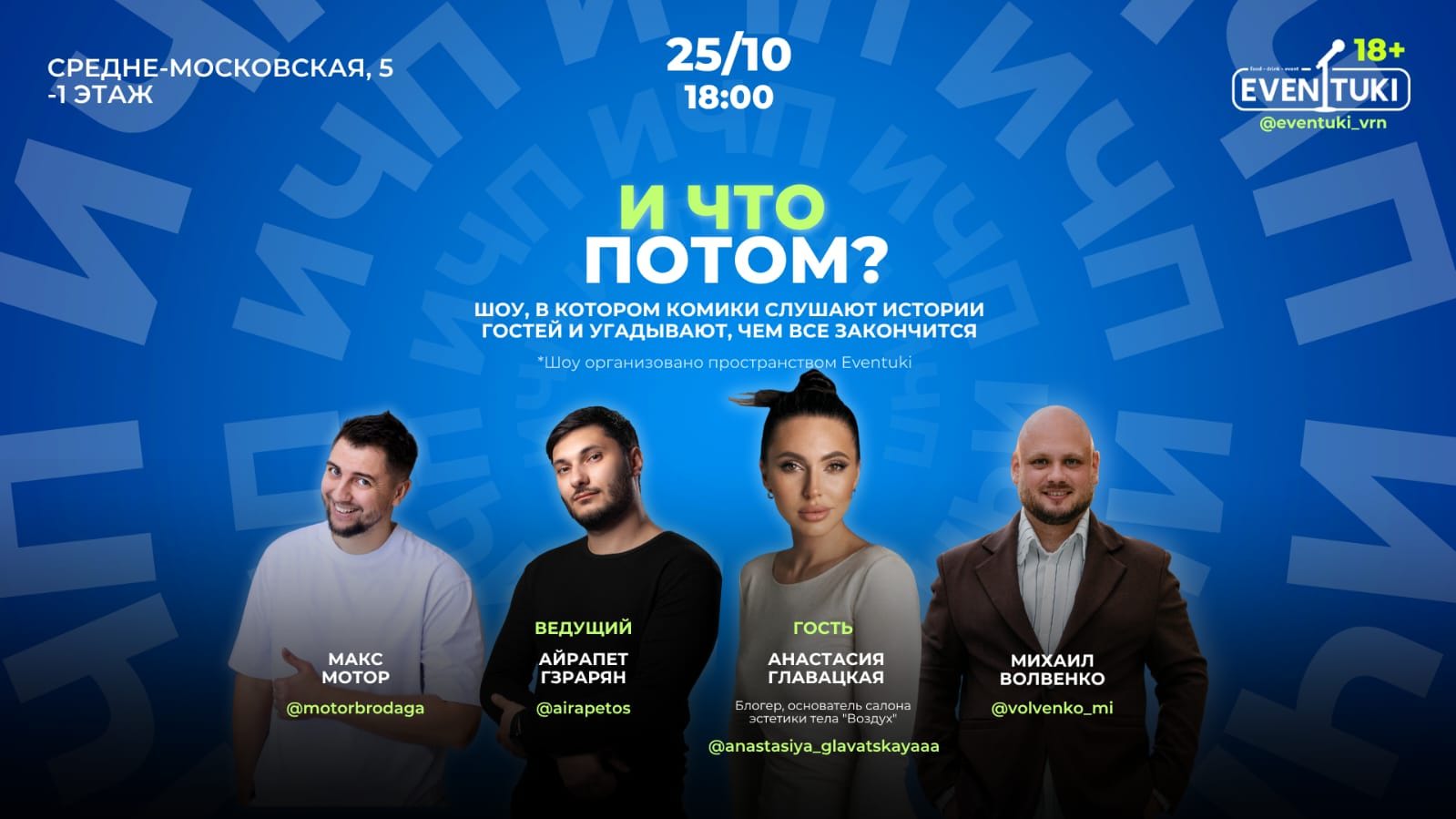 И что потом?