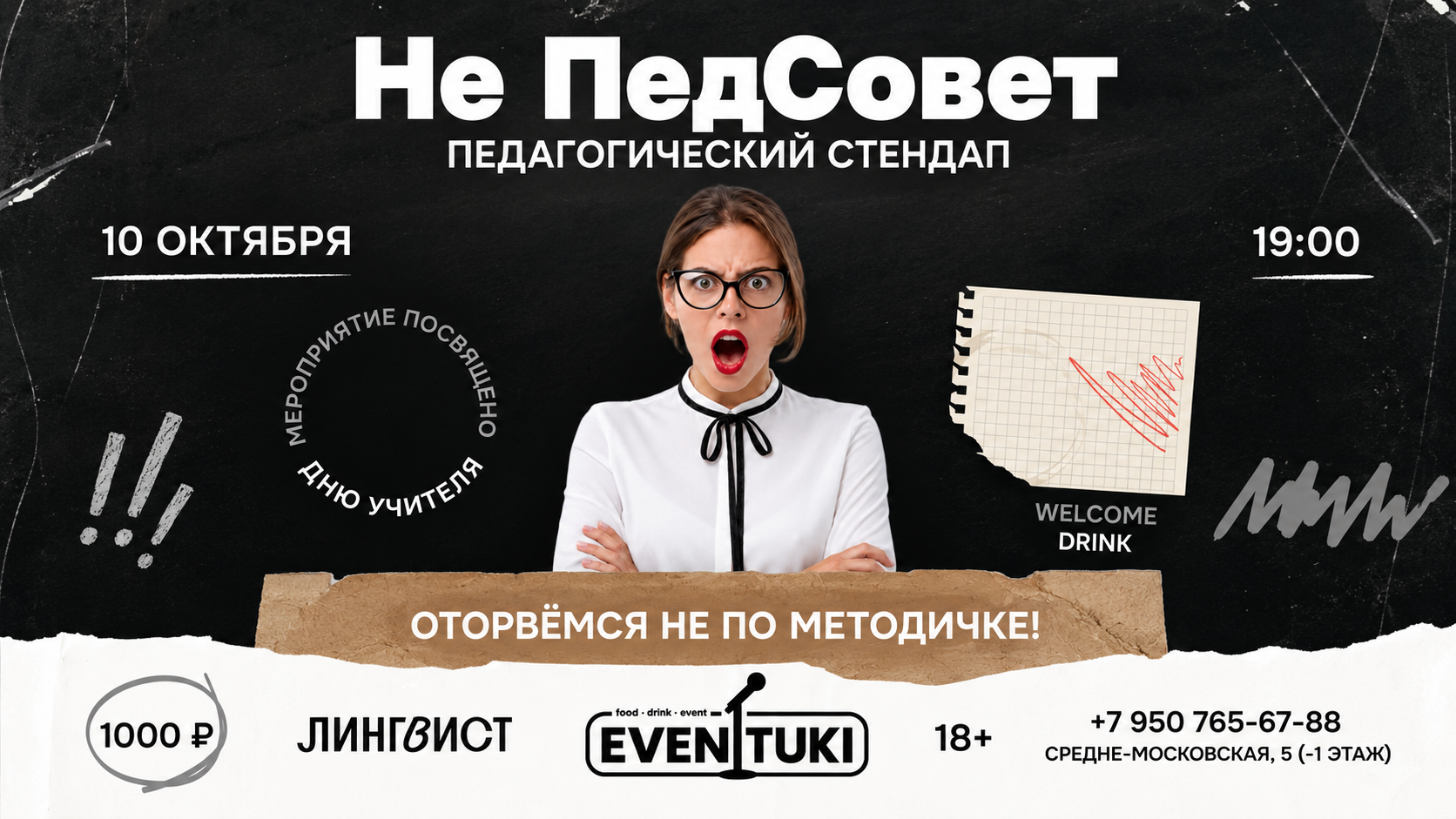 НеПедсовет