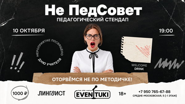 НеПедсовет