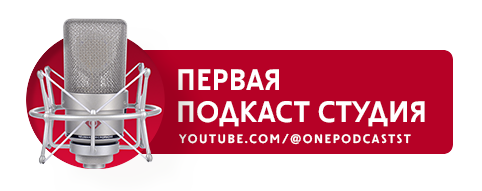 Первая Подкаст студия