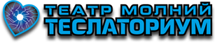 Театр молний "Теслаториум"
