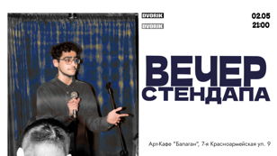 Вечер стендапа!