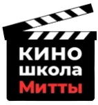 Киношкола Александра Митты