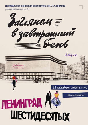 «Заглянем в завтрашний день. Ленинград шестидесятых»
