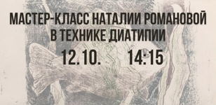 Мастер класс по ручной печати в технике диатипии Наталии Романовой