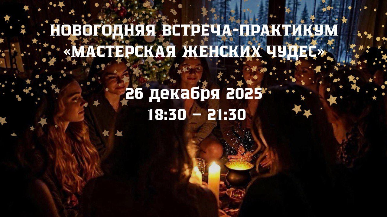 Встреча-практикум «Мастерская женских чудес»