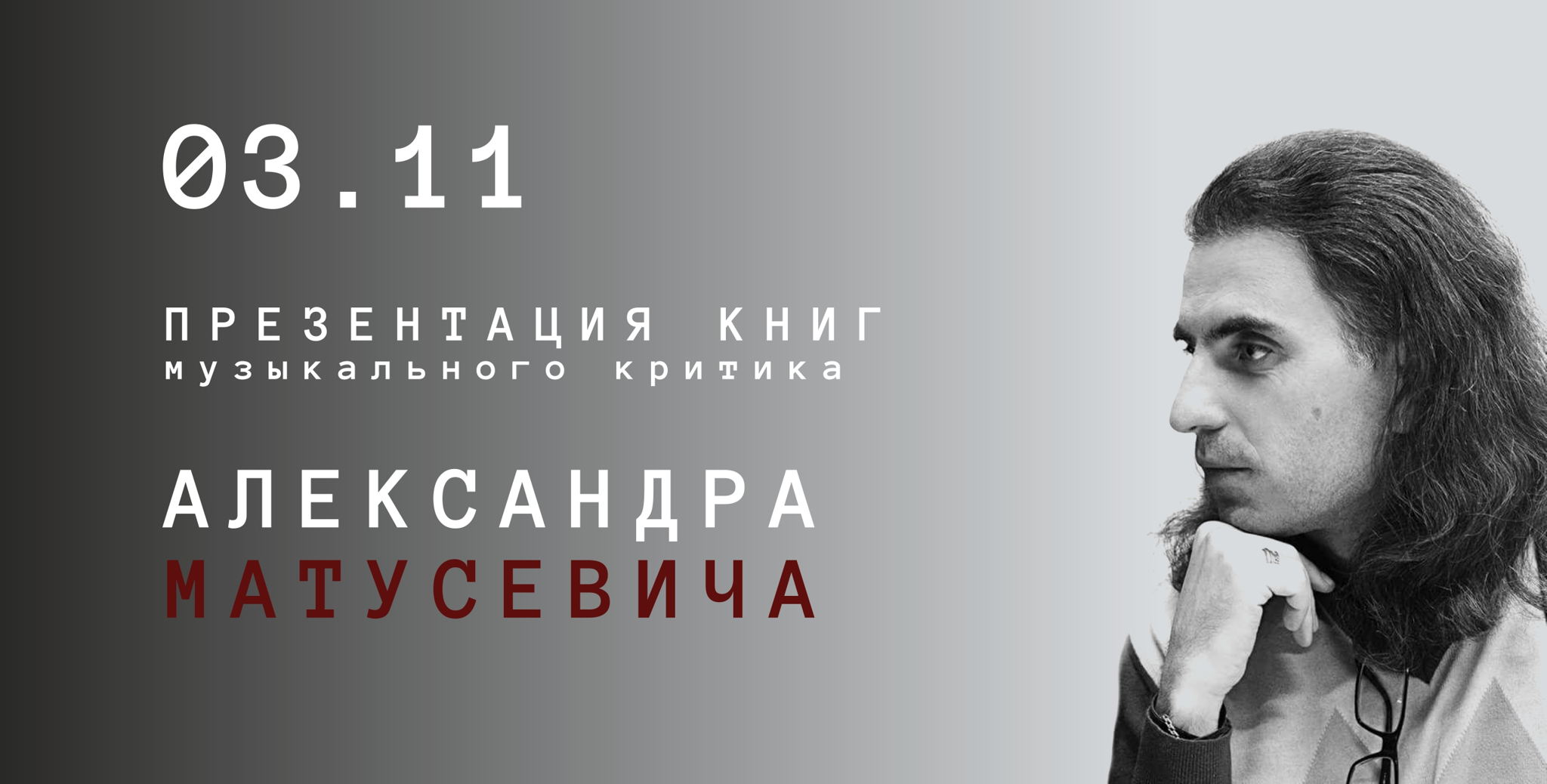 Ночь искусств – 2025. Презентация книг музыкального критика Александра Матусевича «Беседы об опере и не только», «Оперная летопись Москвы», «Римский‑Корсаков в XXI веке»