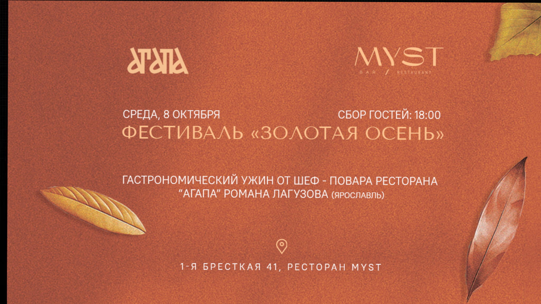 8.10.25 Фестиваль «Золотая осень» в ресторане MYST