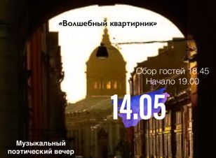 "Волшебный квартирник"