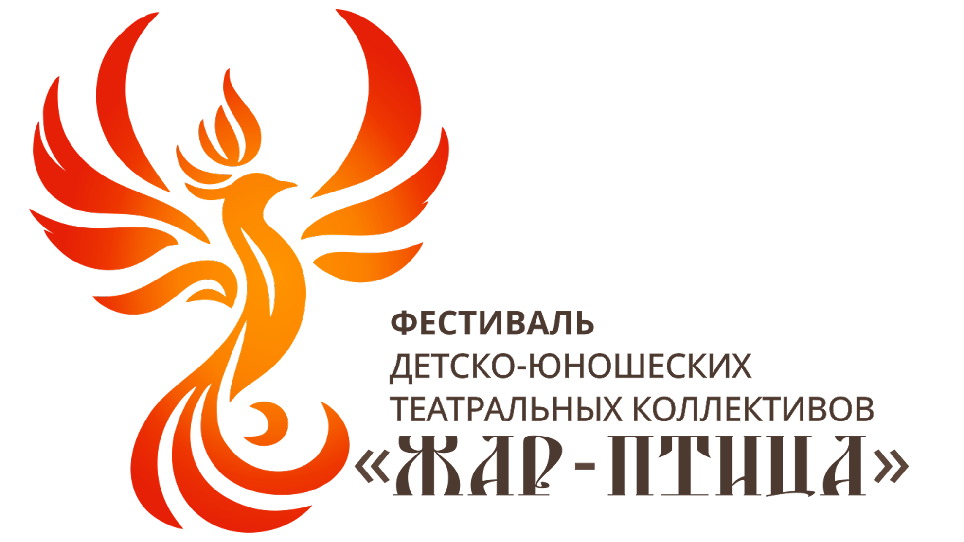 Финальный показ спектаклей фестиваля "Жар-Птица"