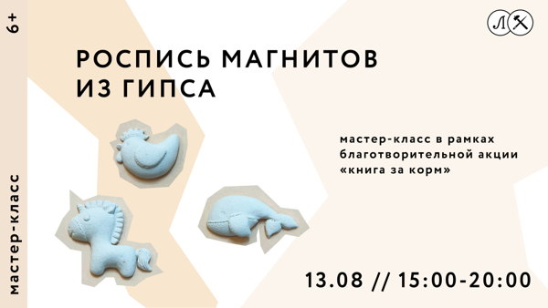 Мастер-класс по росписи магнитов из гипса в виде животных