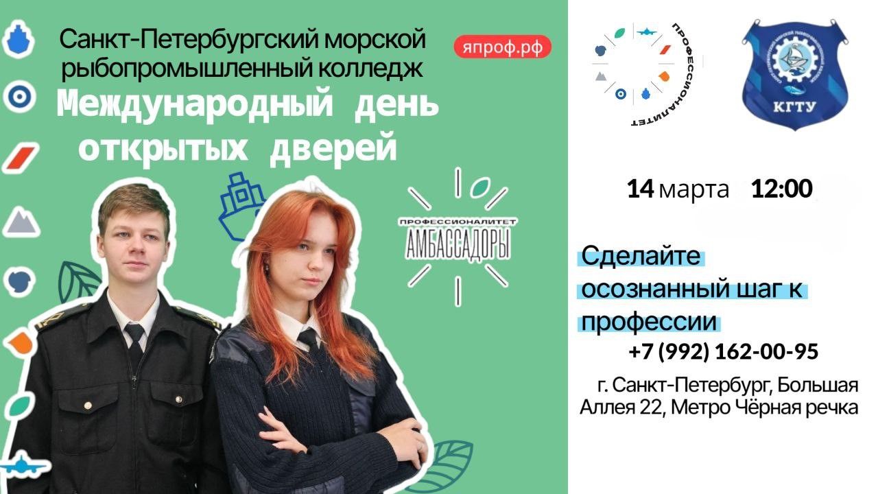 МЕЖДУНАРОДНЫЙ ДЕНЬ ОТКРЫТЫХ ДВЕРЕЙ РЫБОПРОМЫШЛЕННОЙ ОТРАСЛИ «ФЛАГМАН КАДРОВ: СПБМРК ДЛЯ ИНДУСТРИИ БУДУЩЕГО»