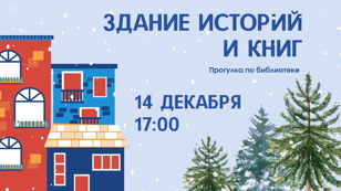 Экскурсия по библиотеке «Здание историй и книг»