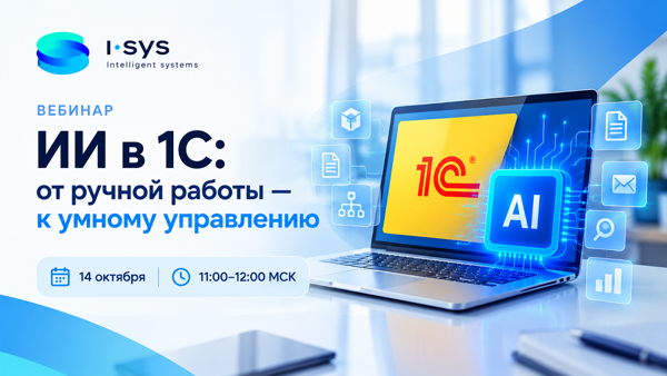 ИИ в 1С: от ручной работы — к умному управлению