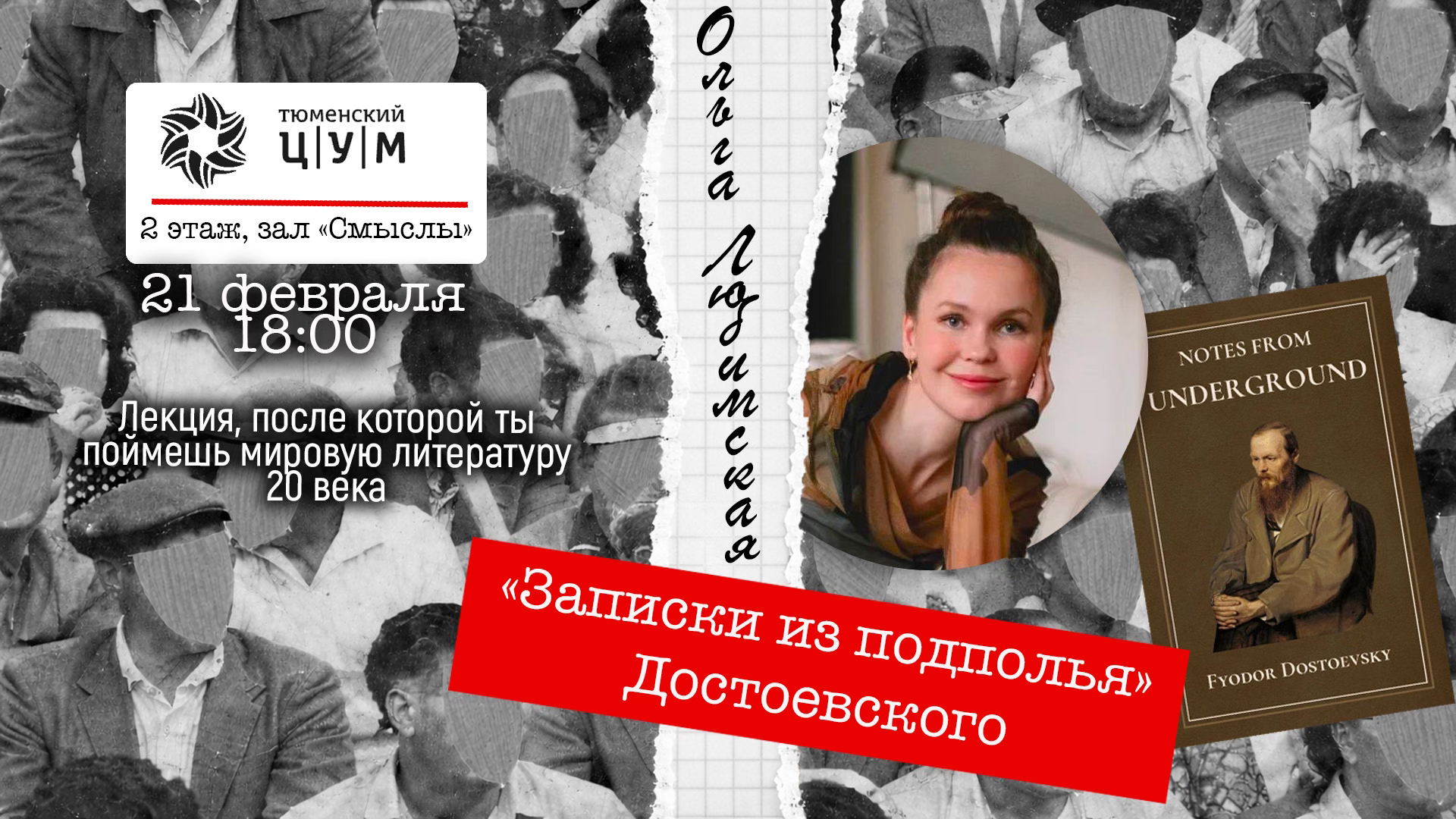 "Записки из подполья" Ф.М. Достоевского