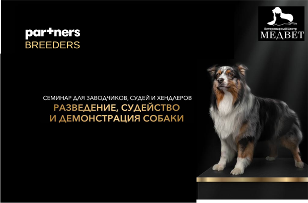 Семинар «PARTNERS BREEDERS» c РКФ в Екатеринбурге