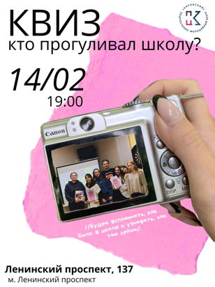 Квиз "Кто прогуливал школу?"