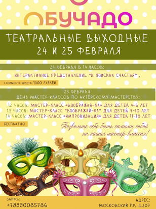 Театральные выходные в детском центре Обучадо