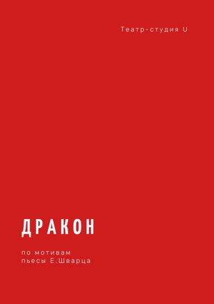 Спектакль "Дракон"