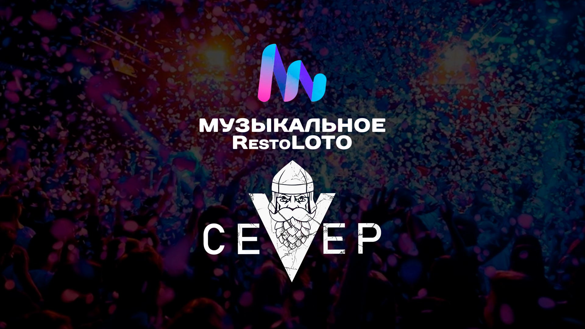 Музыкальное RestoLOTO Бар Север (Страстной бул., 4, стр. 3)