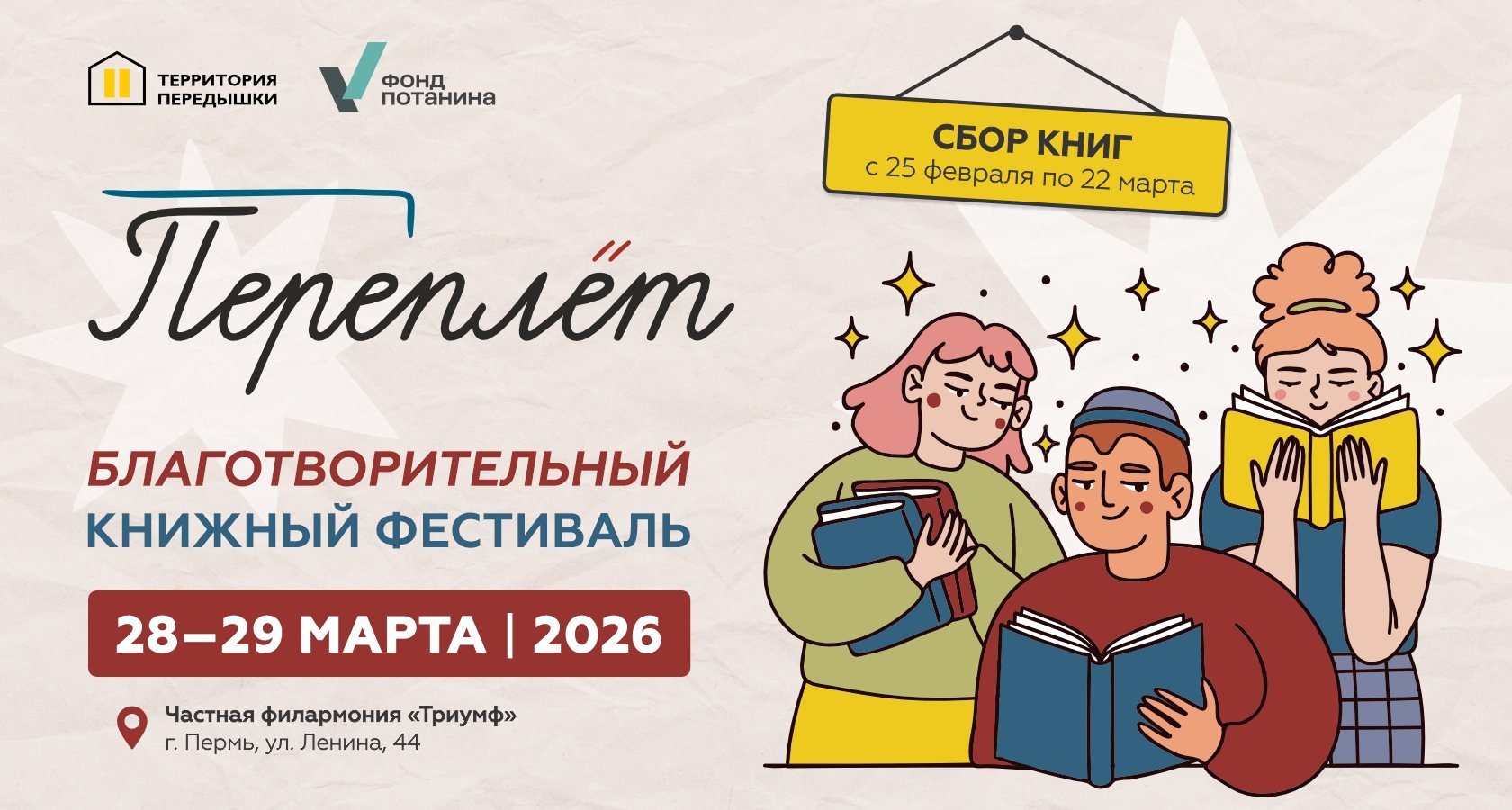 Благотворительный книжный фестиваль «Переплёт»