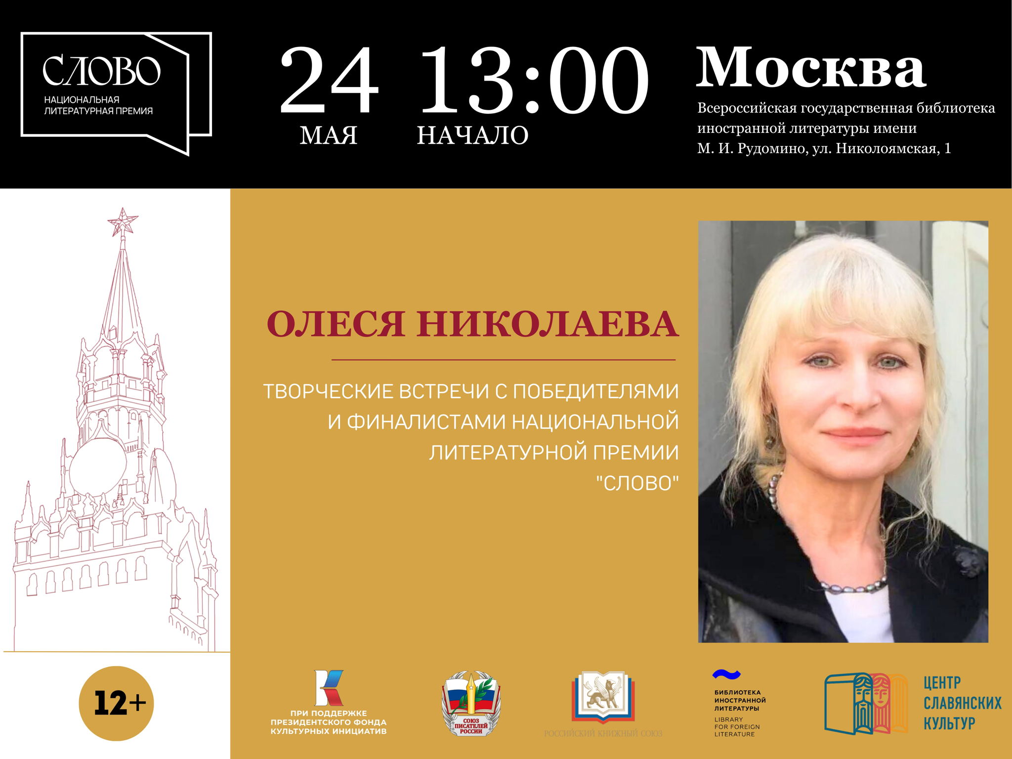 Творческая встреча с Олесей Николаевой
