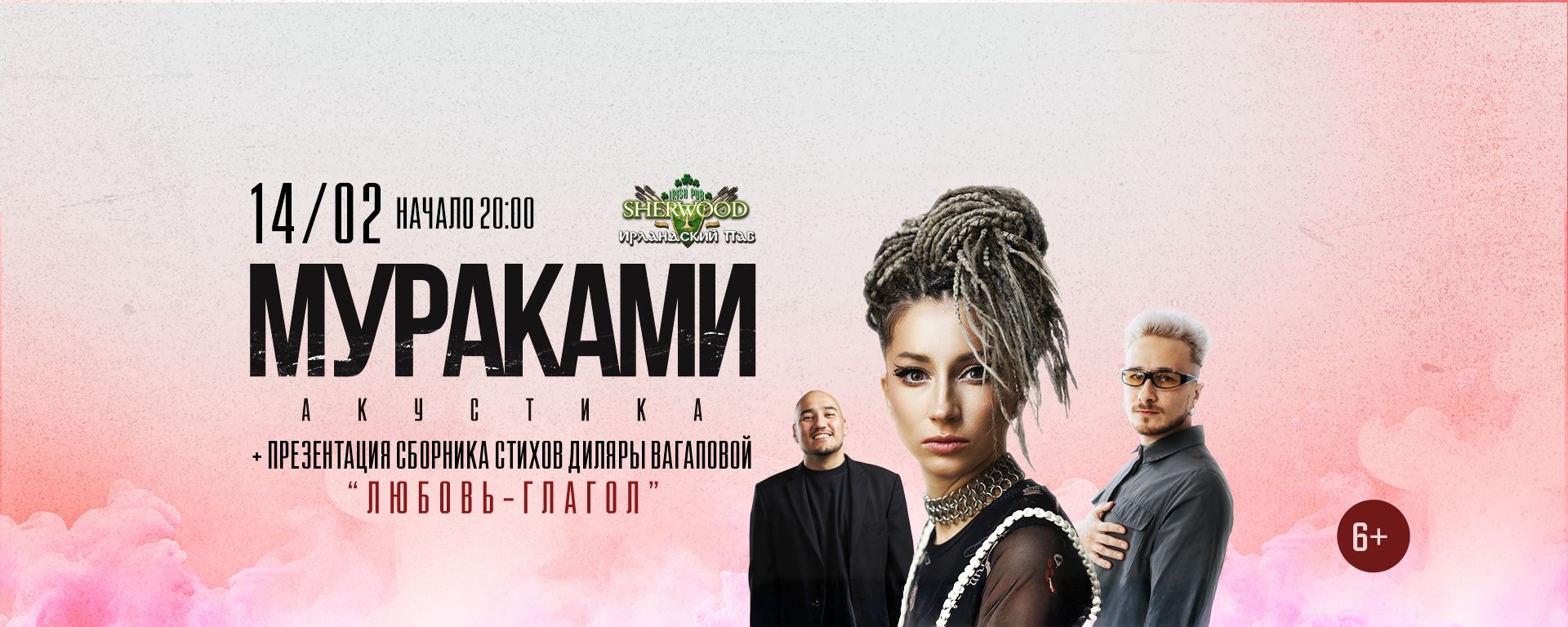 26 МУРАКАМИ, SHERWOOD PUB, МЫТИЩИ