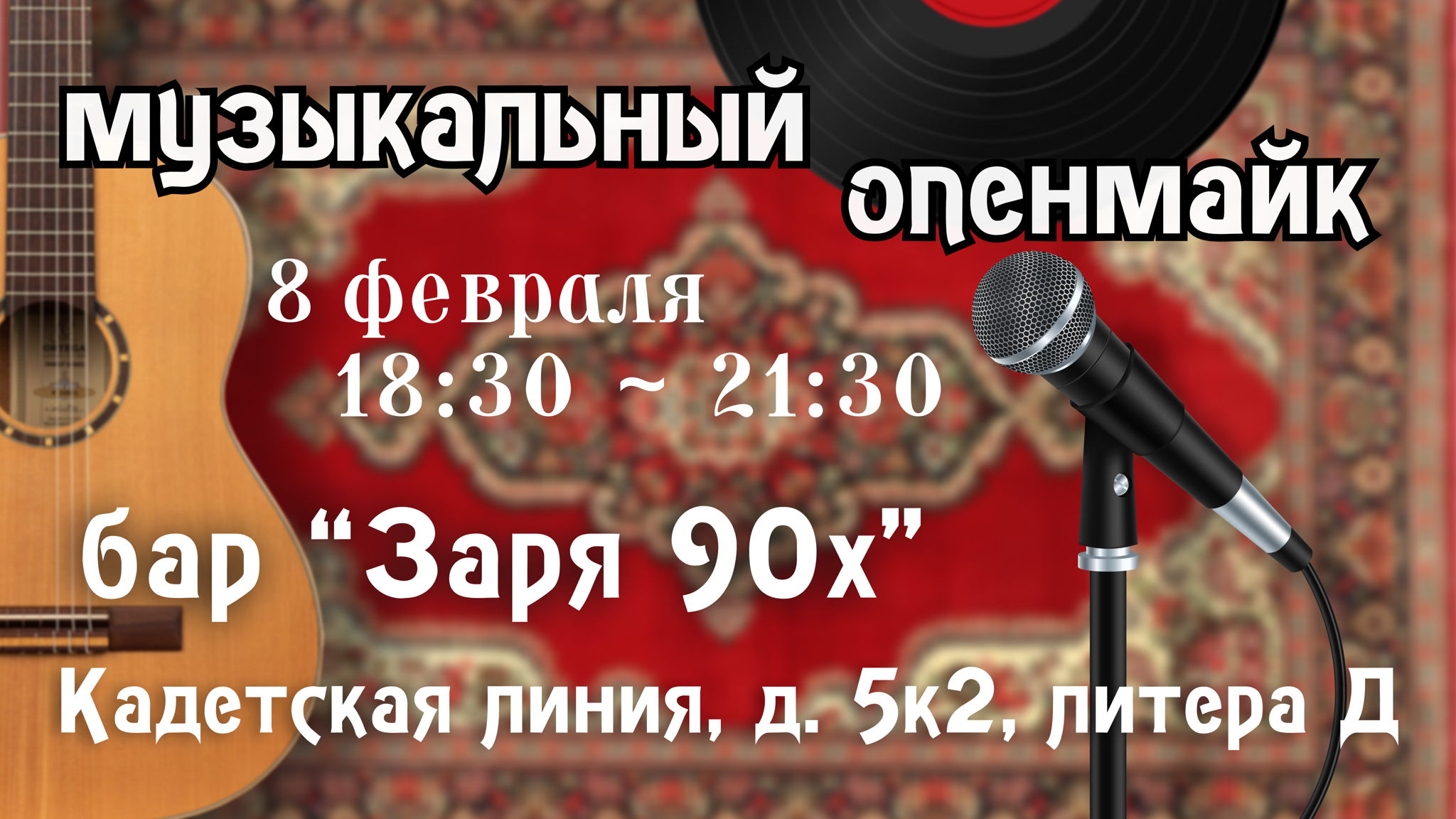 Музыкальный Опенмайк