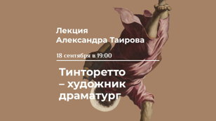 Тинторетто - художник драматург