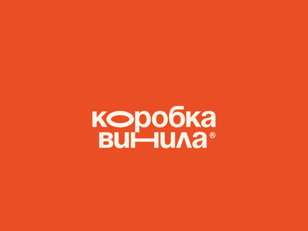 Лекция Коробки винила «Нулевые и десятые: как клубы определили поп-музыку»