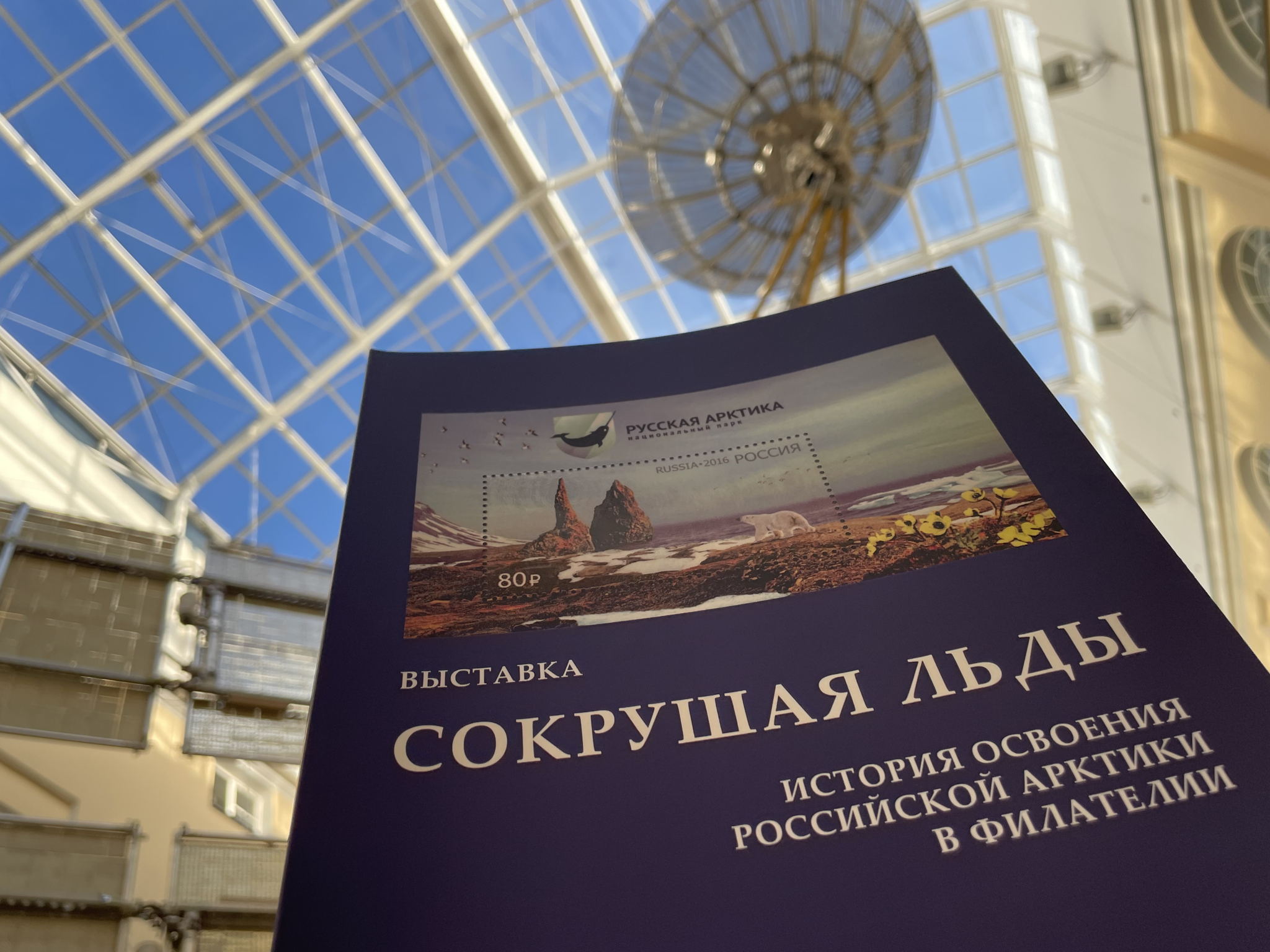 Библионочь в Центральном музее связи: история освоения Российской Арктики в филателии