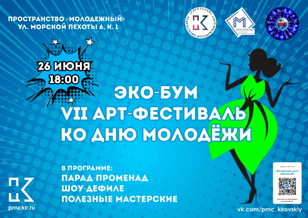 VII Арт-фестиваль ПМЦ «Кировский» ко Дню молодежи «ЭКО-БУМ»